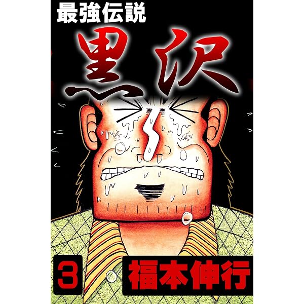 Amazon.co.jp: 天－天和通りの快男児 1 eBook : 福本 伸行: Kindleストア